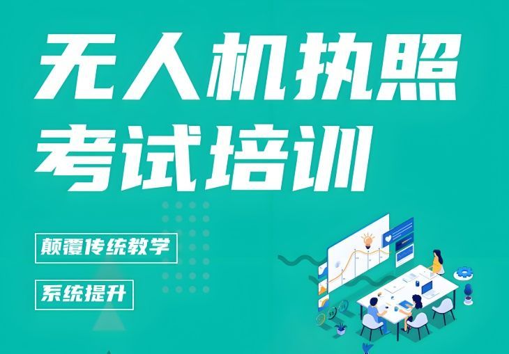 郑州中原区CAAC无人机执照培训避坑指南