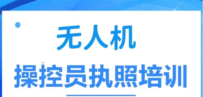 郑州无人机考证