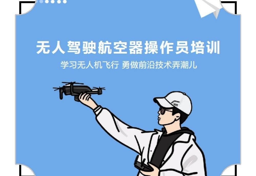 CAAC无人机执照培训