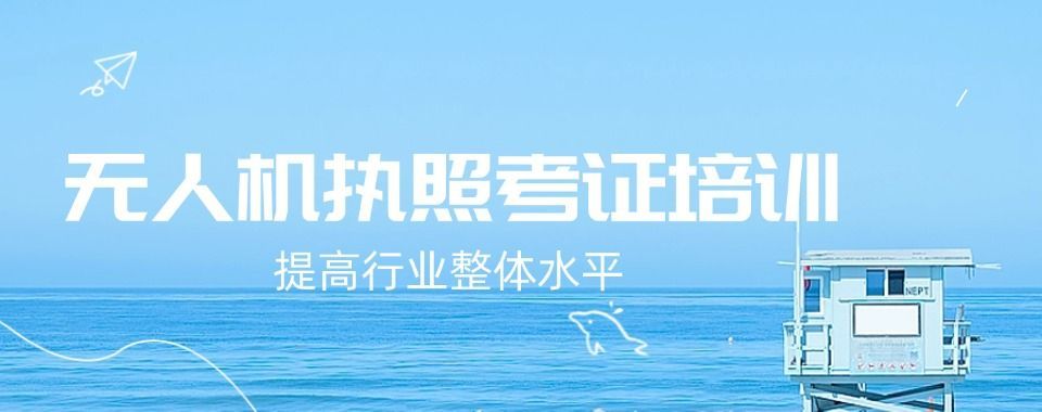 CAAC无人机执照培训