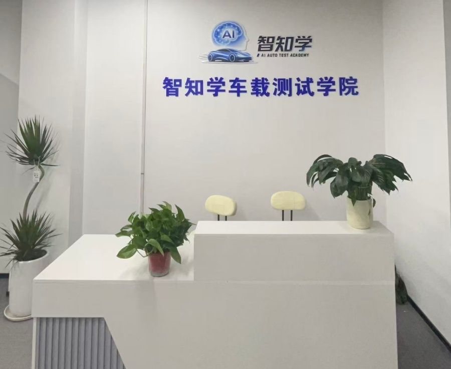 车载测试就业培训