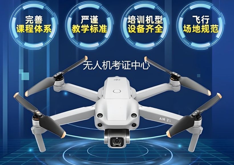 无人机执照考试