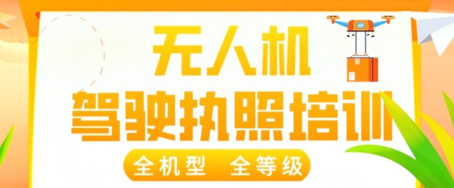 CAAC无人机考证培训