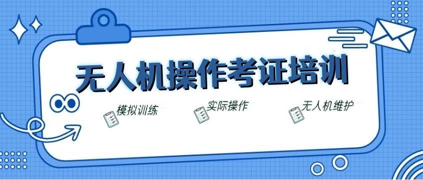 无人机培训机构推荐