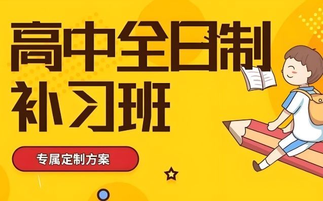 全托辅导机构