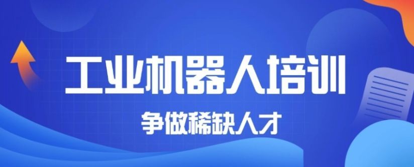 唐山开平区正规的工业机器人实训基地多少钱