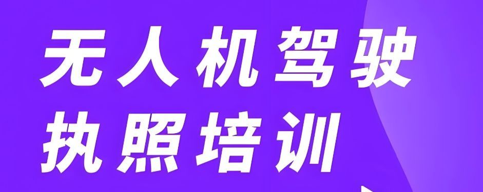 无人机高薪就业培训