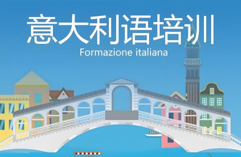 意大利语签约提分