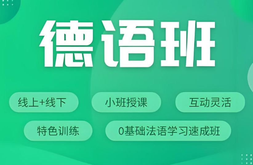 德福签约提分德语培训