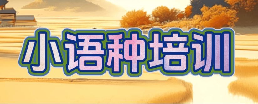 意大利留学语言培训