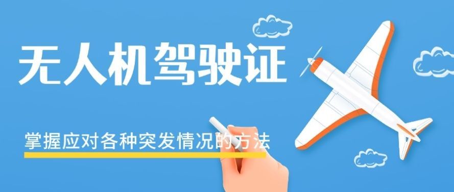 CAAC无人机培训