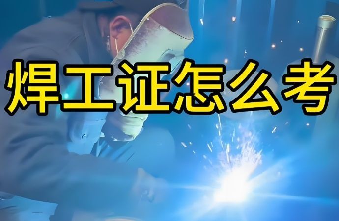 电焊培训选校指南