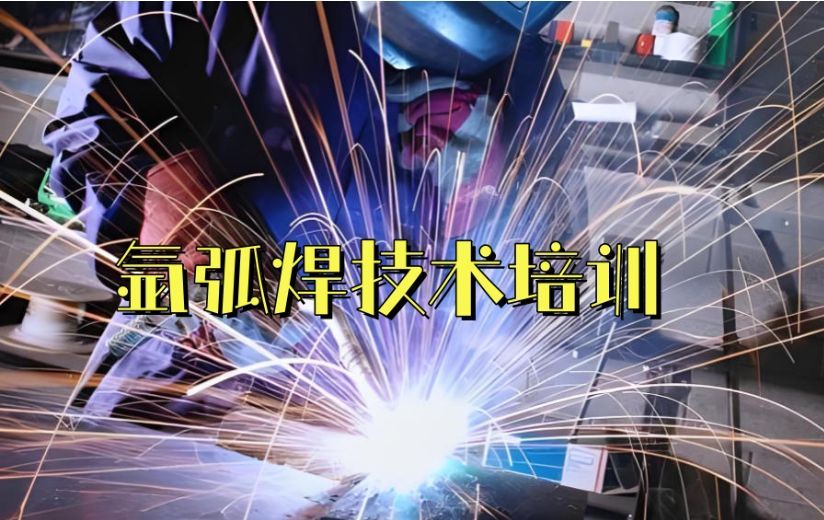济南莱芜区设施完善电焊工技术培训多少钱