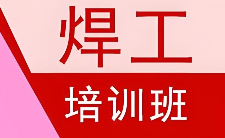 氩弧焊培训