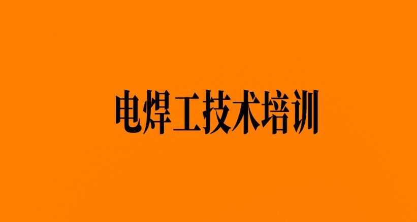 济南电焊培训学校