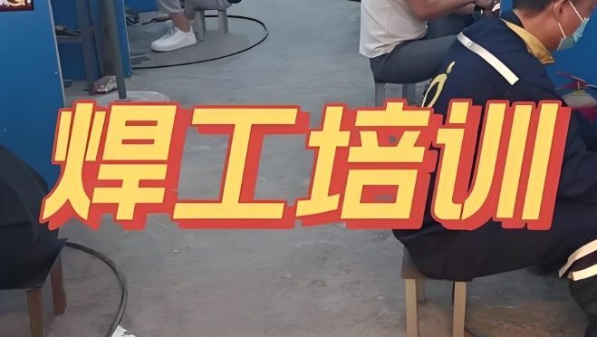 二保焊培训