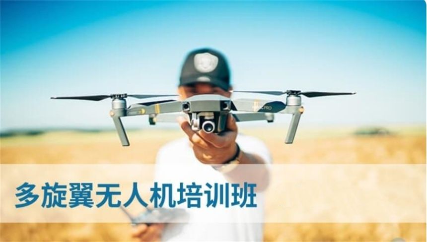 零基础无人机培训