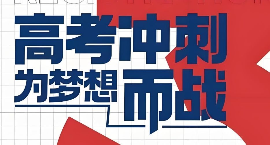 北京朝阳区高三封闭式冲刺班哪家好