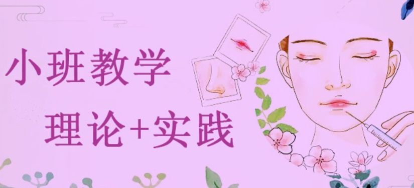 微整形培训避坑