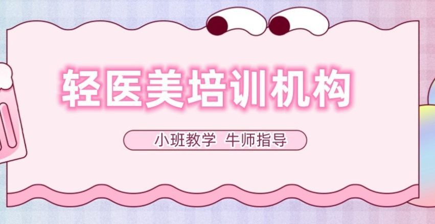 医美注射培训
