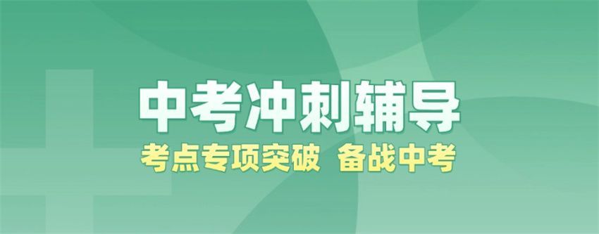 深圳市龙岗区口碑较好中考全日制冲刺班哪家好