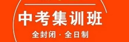 深圳龙岗区中考全日制冲刺班