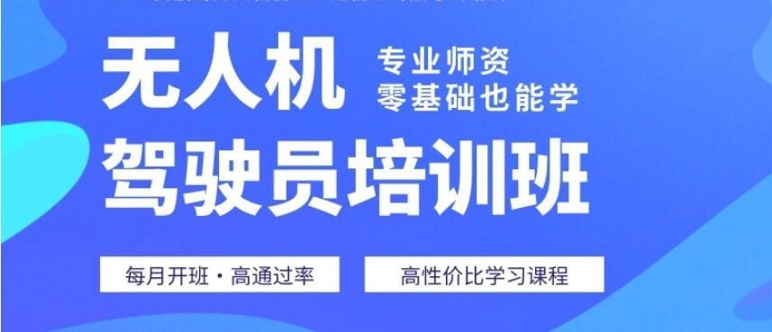 上海浦东CAAC无人机执照培训哪家好