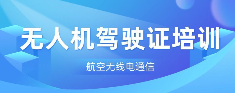 CAAC无人机执照培训