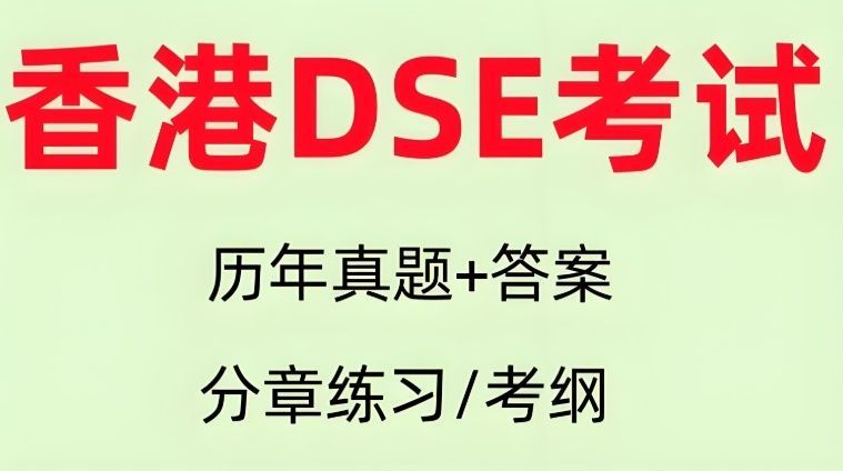 广东DSE试听避坑