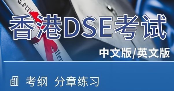 普高转DSE