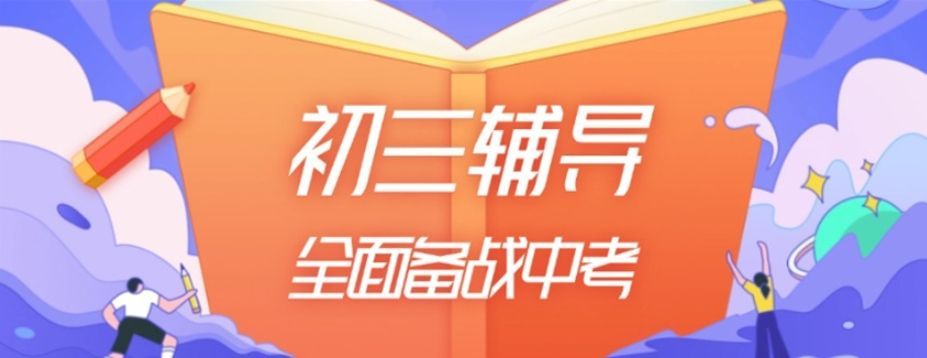 南山初三数学辅导机构推荐