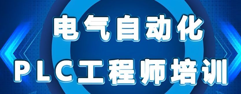 济南莱芜区自动化PLC培训机构哪家好