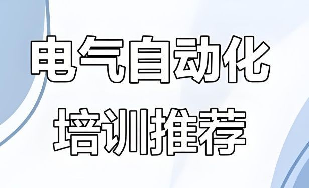 自动化PLC实操培训