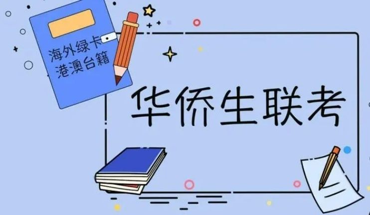 深圳华侨生联考培训招生简章