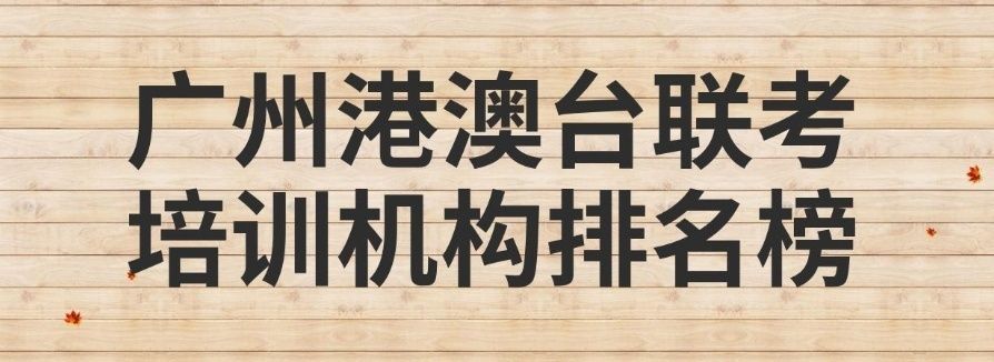 华侨生联考培训