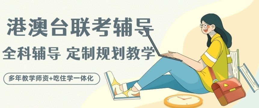 联考课程规划