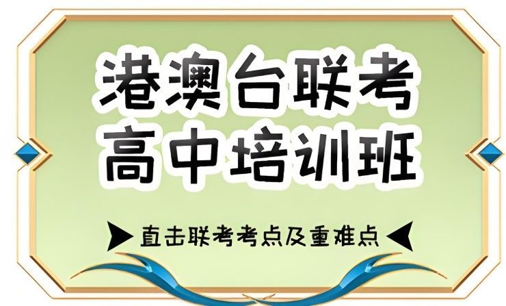 深圳华侨生联考培训课程安排