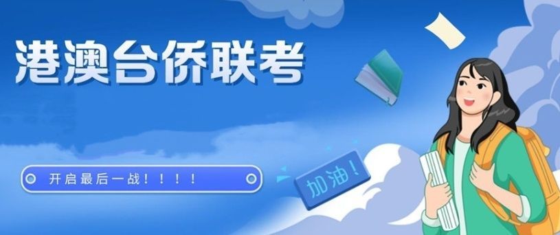 广东港澳台联考辅导学校优势怎么样