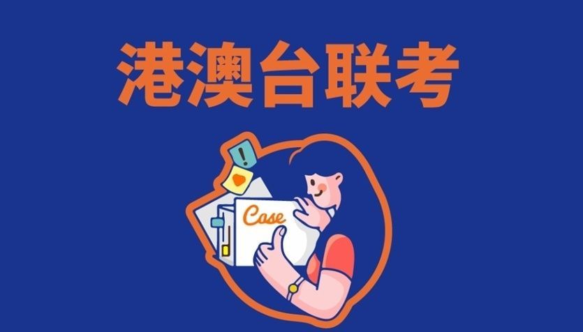 广东港澳台联考辅导学校推荐