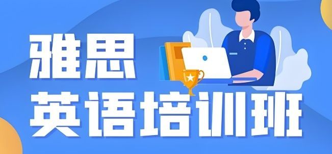 武汉武昌区口碑较好雅思一对一培训班避坑指南
