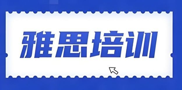 武汉武昌区正规的雅思一对一培训班多少钱