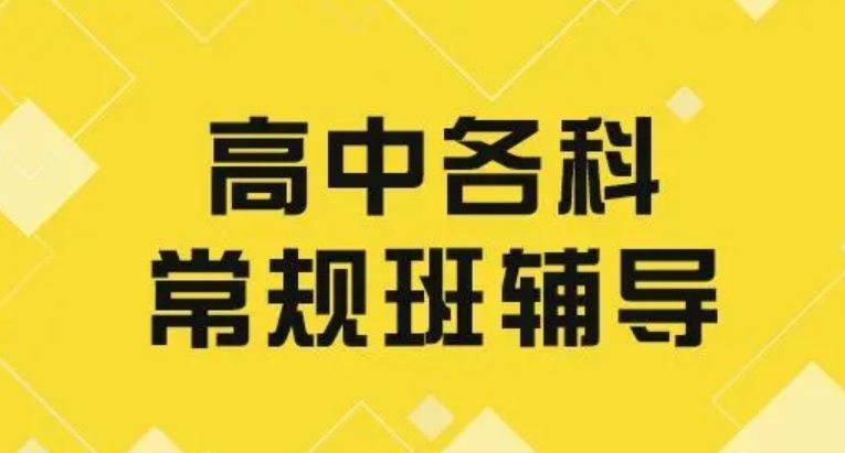 高三1v1辅导班