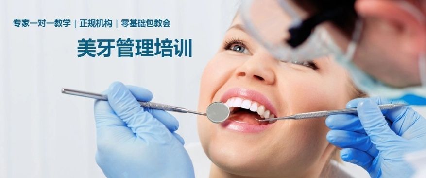 美牙培训资质
