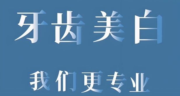 和平区美牙技术班报价