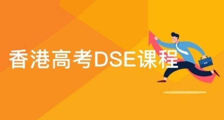 广州dse培训如何选学校