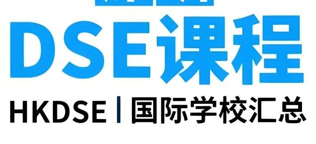 DSE提分策略