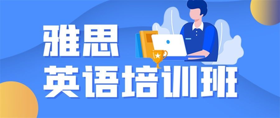 上海雅思培训