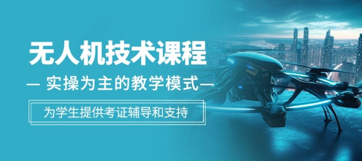 CAAC无人机执照培训