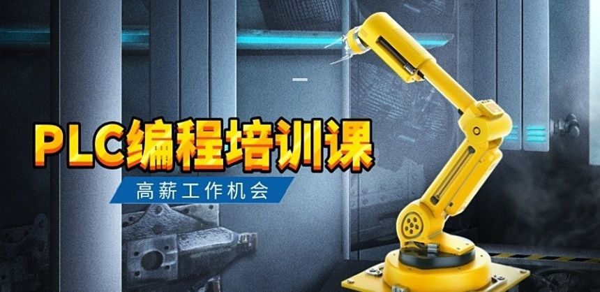 西门子PLC培训