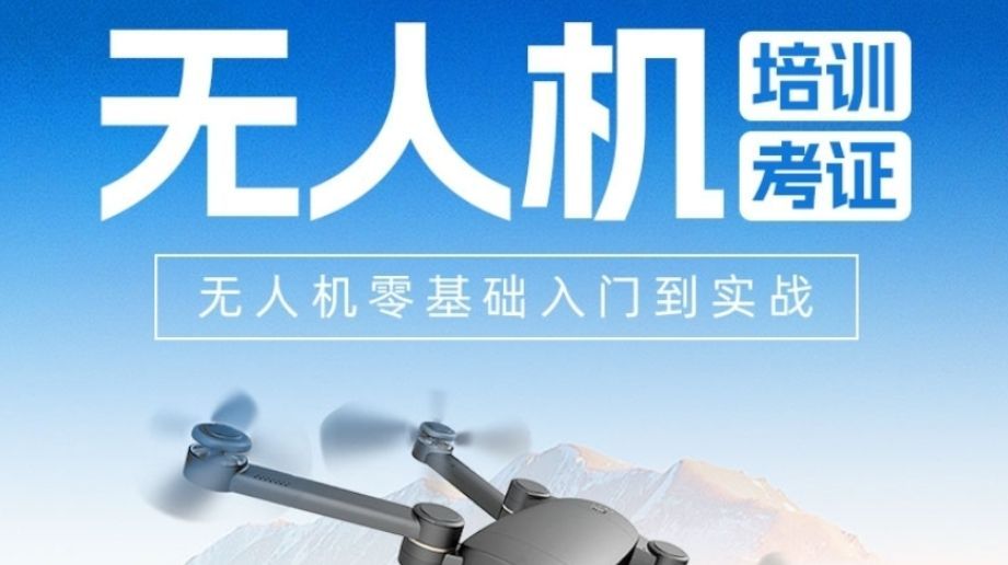 CAAC无人机执照培训
